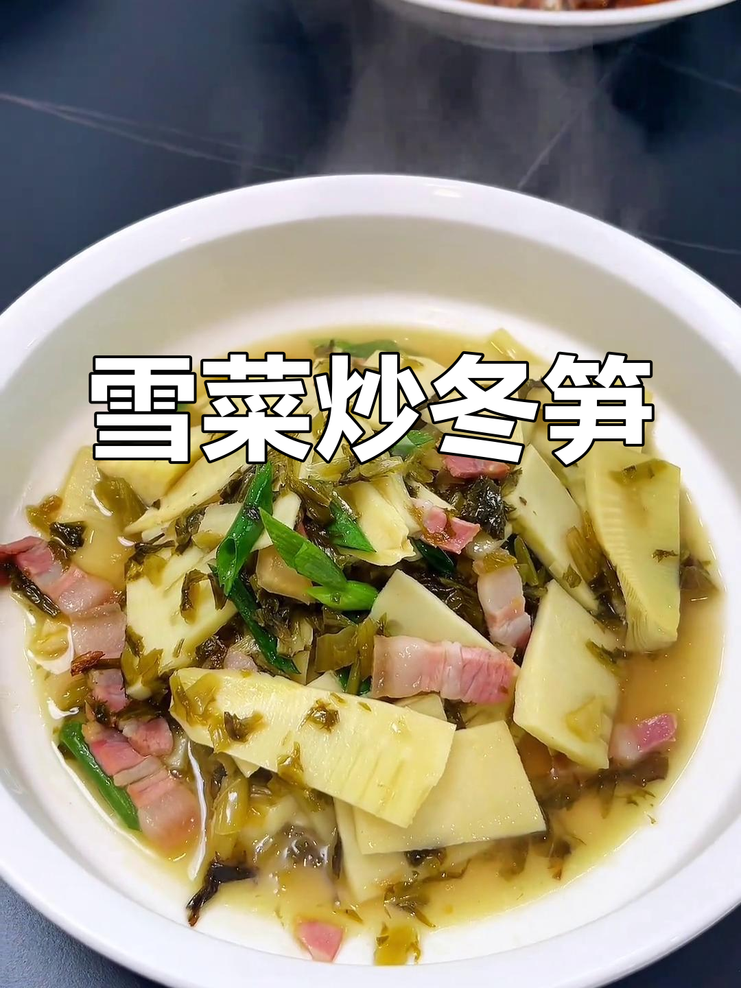 雪菜炒冬笋,竹笋与肉的美味碰撞