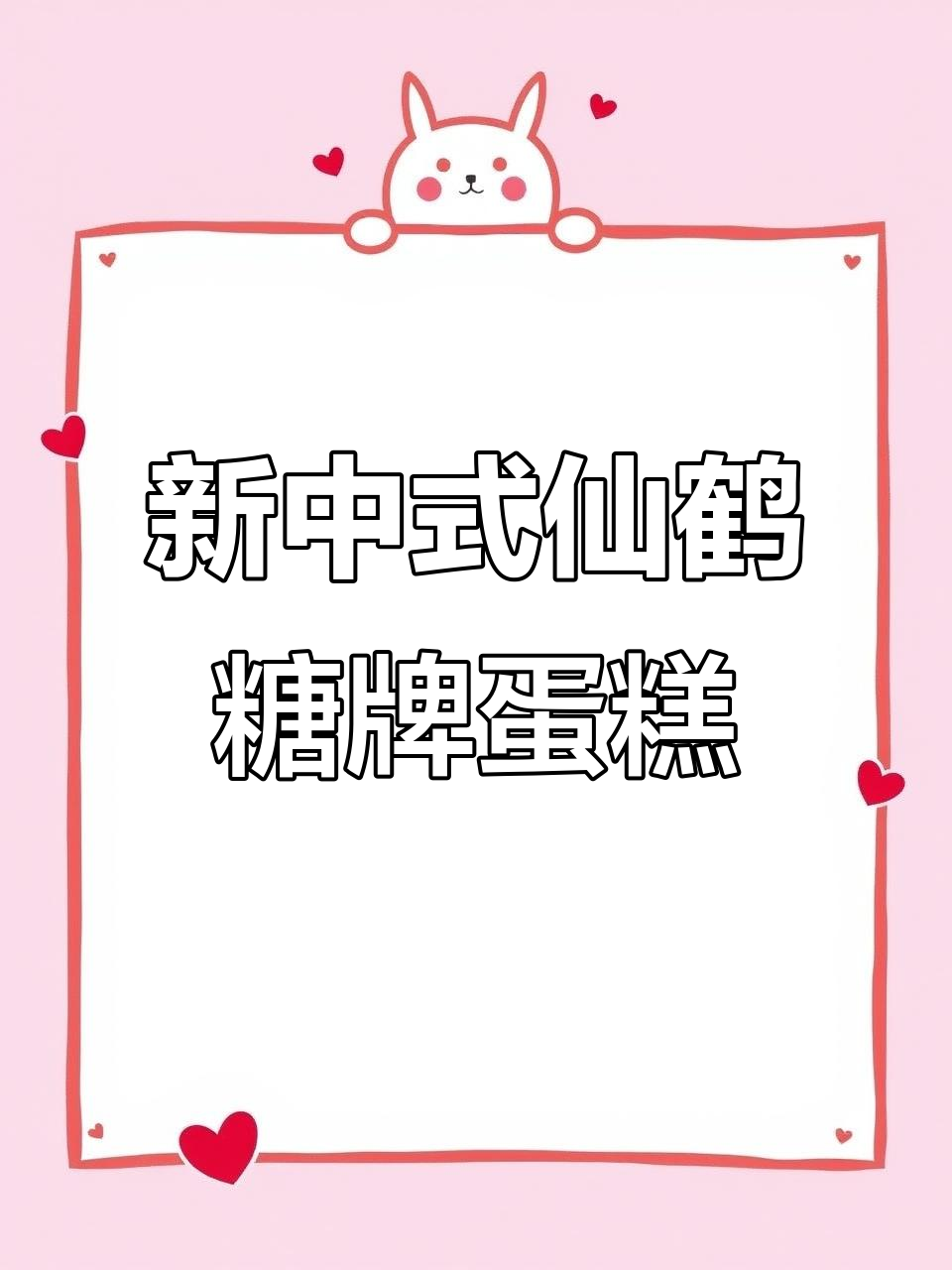 仙鹤祝寿蛋糕糖牌制作技巧,FC发彩防潮糖牌助力完美雕刻