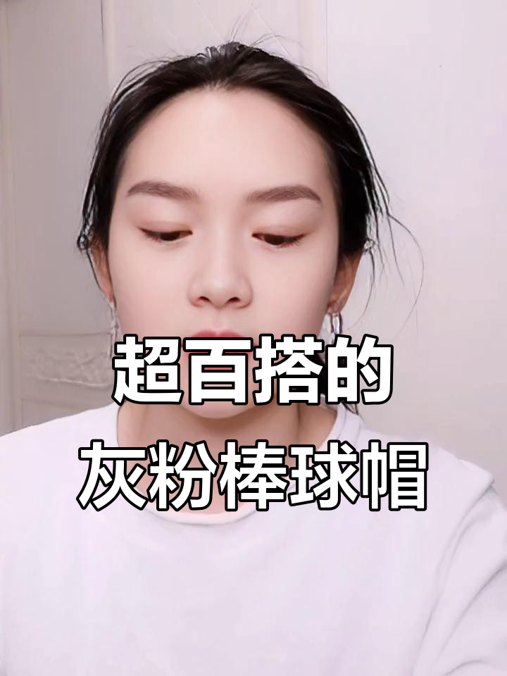 夏季必备！这款灰色和粉色棒球帽搭配衣服超好看