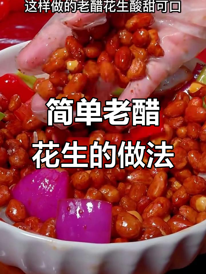 老醋花生家常做法,酸甜酥脆超下饭