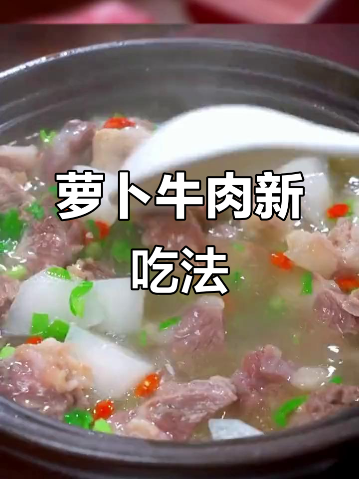 牛肉换个做法,萝卜汤更鲜美,比外面卖的好喝多了!