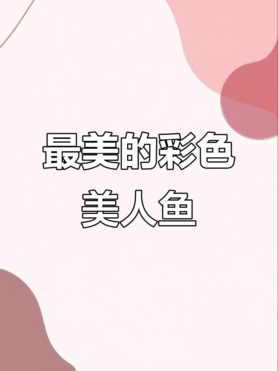 蓝色、红色和紫色美人鱼,谁才是最漂亮的彩色美人鱼?