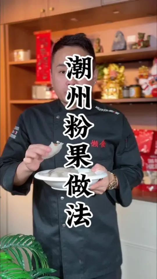 潮州粉果的做法