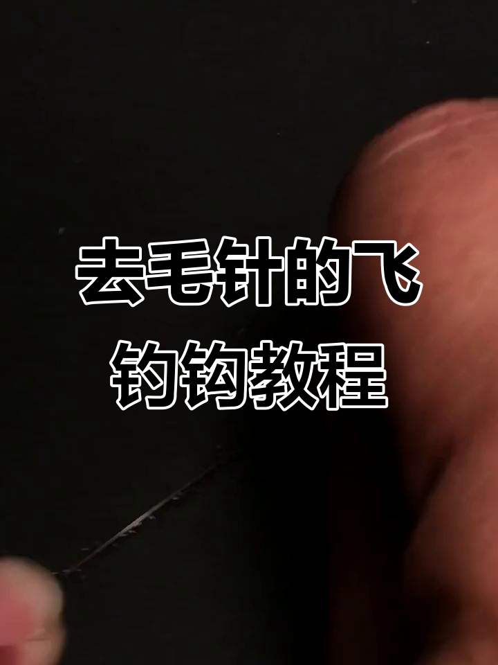 飞钓钩制作技巧:去毛针与绑制方法全解析