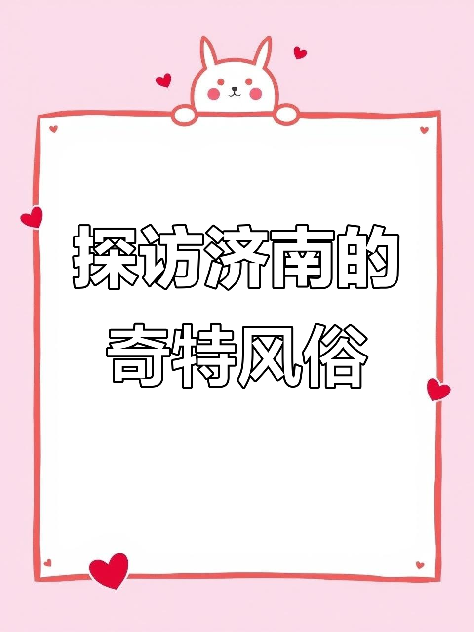 济南八大怪:甜粥、茶汤、三山四门全揭秘