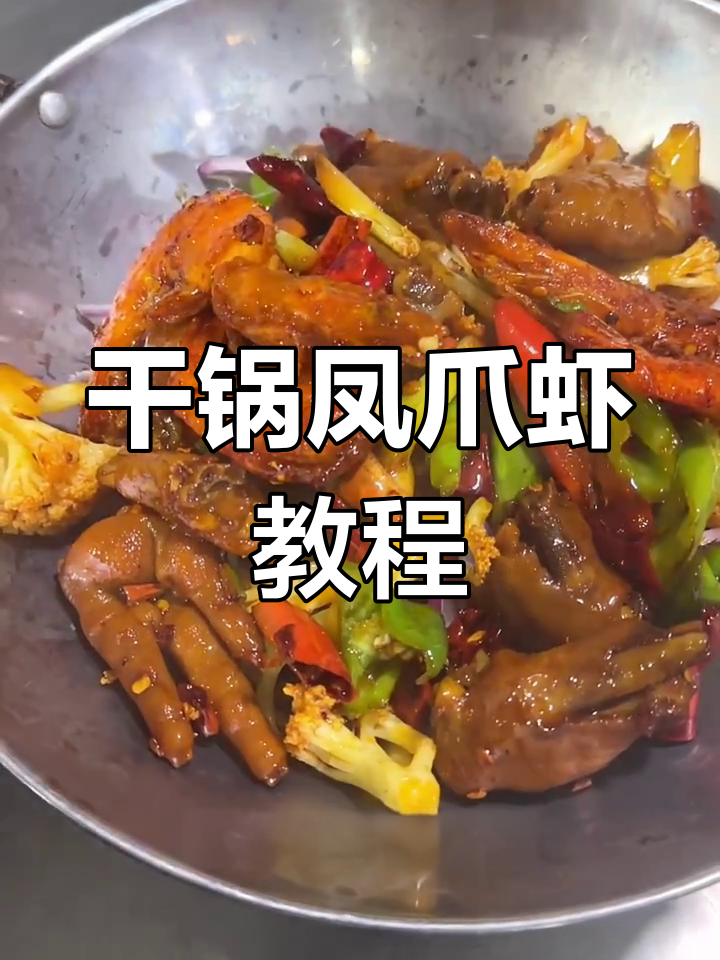 干锅凤爪虾,简单又美味!