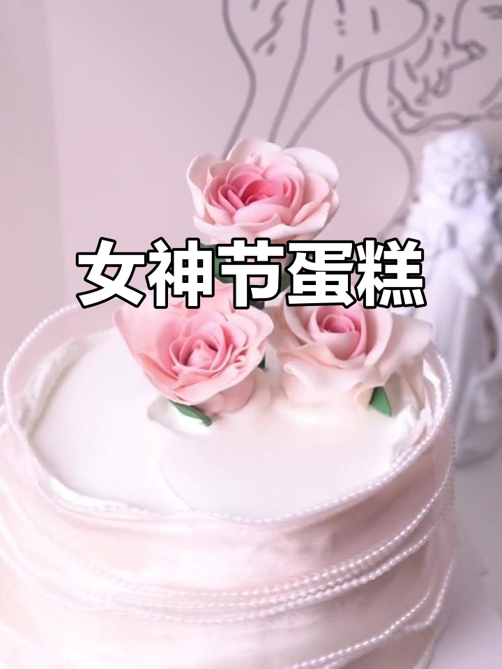 粉色玫瑰随风摇曳，女神节蛋糕温馨上线！