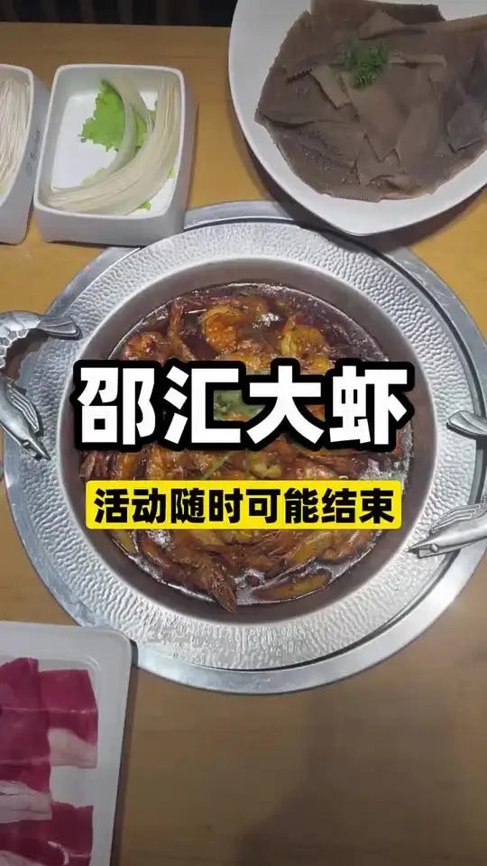 邵汇大虾三折代金券!肥美鲜嫩大虾,地道锅底,新鲜食材,超值优惠!