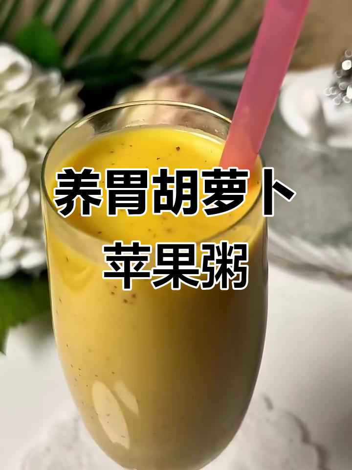 秋冬热饮，胡萝卜苹果小米粥，暖心又养胃