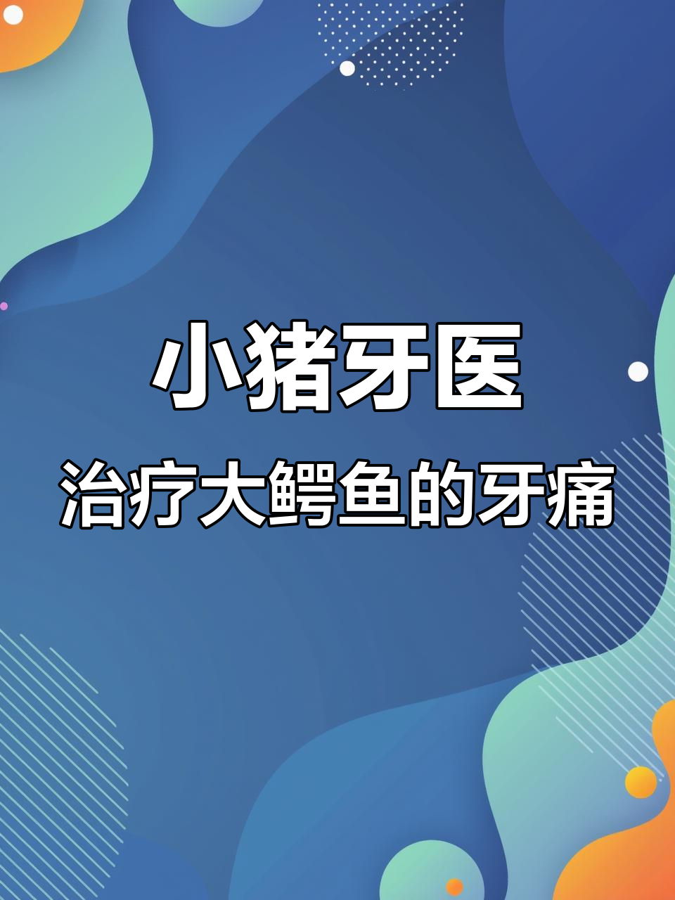 鳄鱼大王牙齿疼痛,小猪牙医帮忙清理口腔