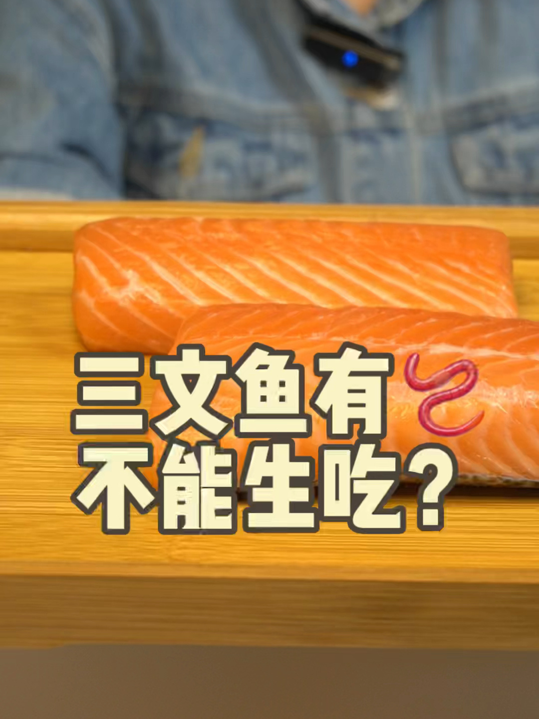 三文鱼多 到底可以生吃吗?