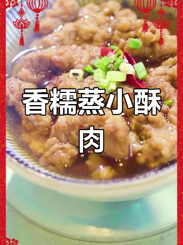 关中八大碗之蒸小酥肉