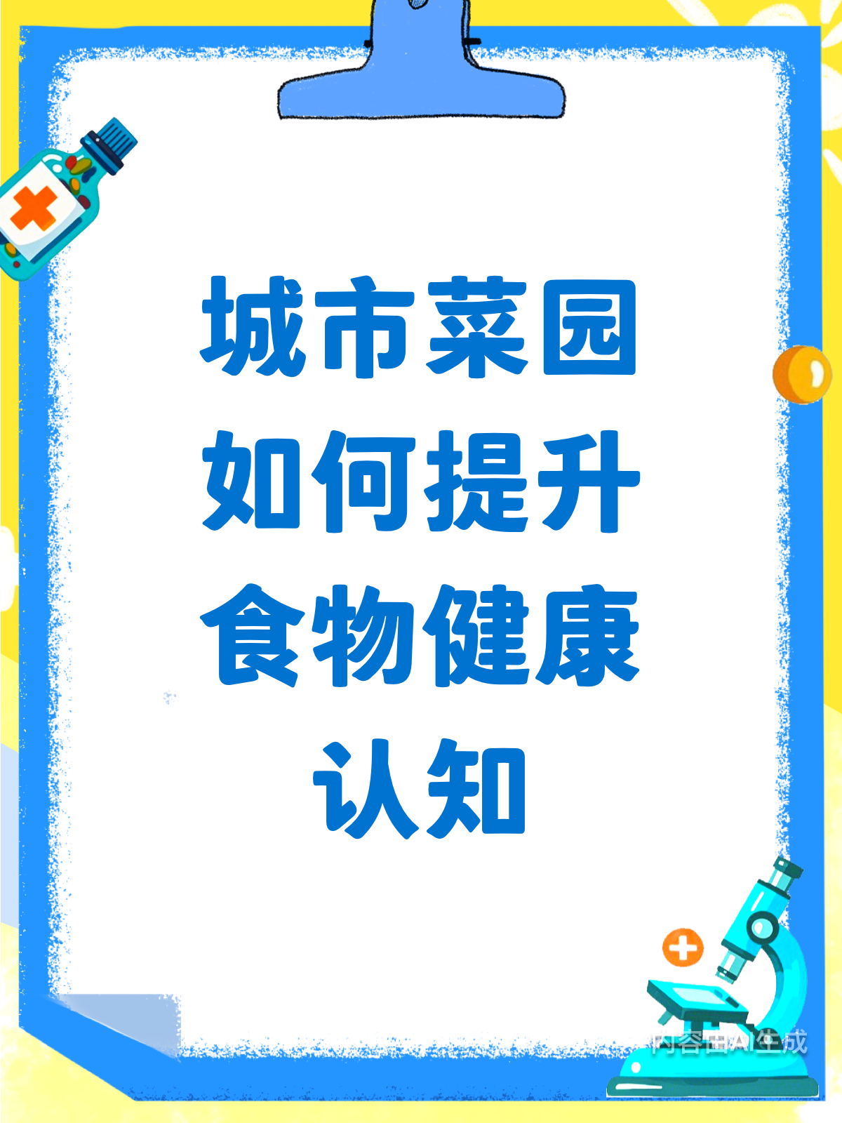 城市菜园新风尚,提升食物可持续健康认知!