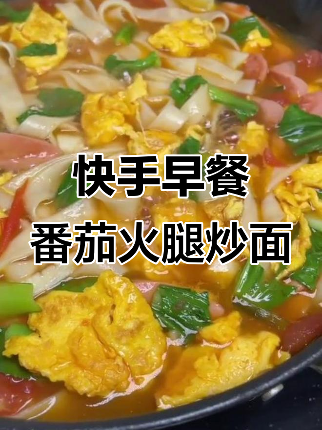 早餐这样做，简单又美味！西红柿火腿炒面，家人都爱吃