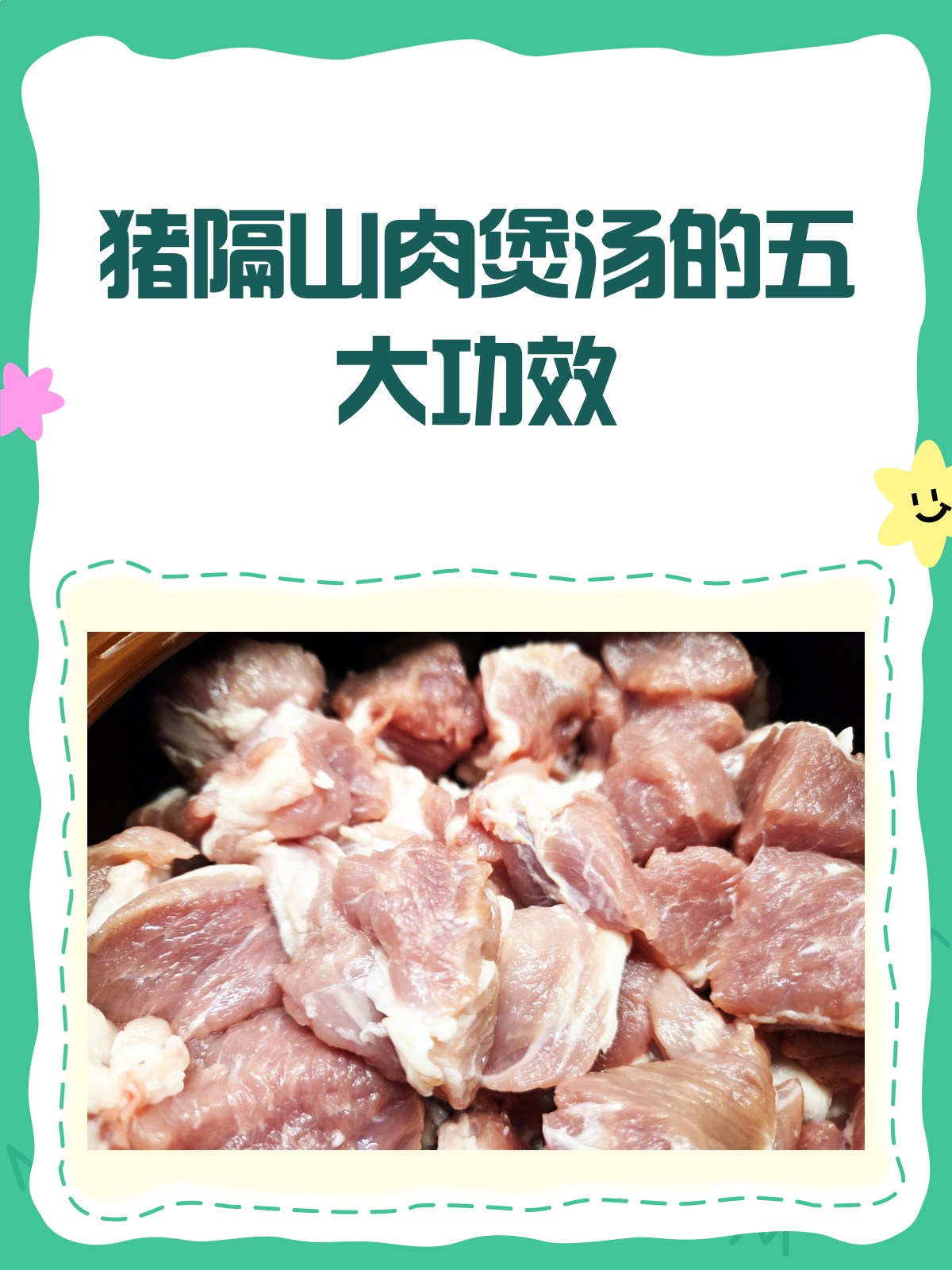 猪隔山肉煲汤,原来有这么多好处!
