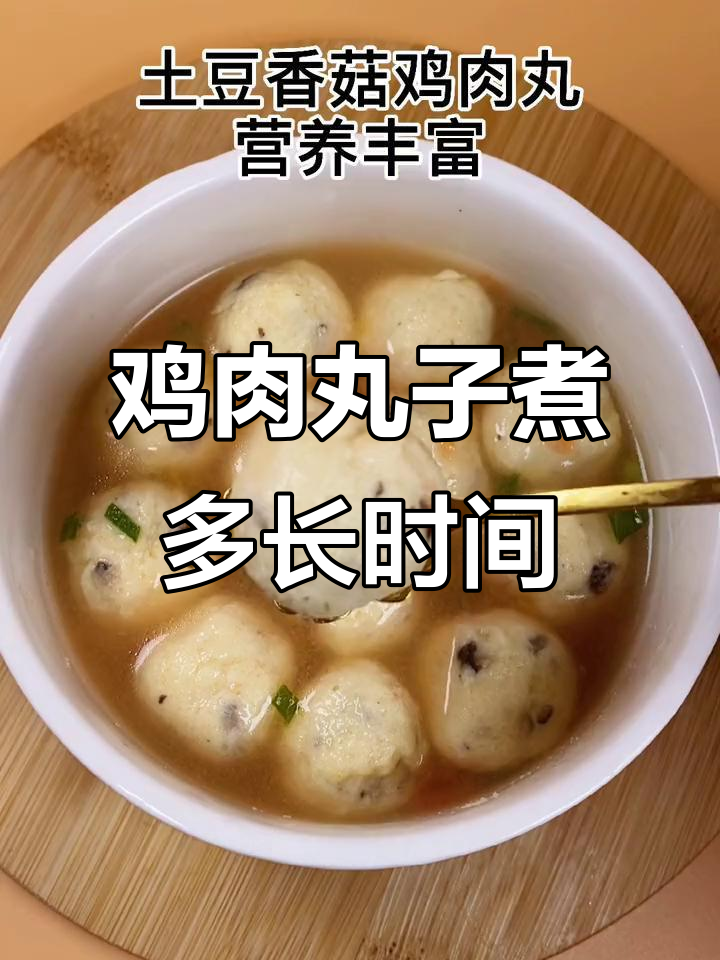 自制鸡肉丸煮多久能熟?掌握技巧轻松搞定