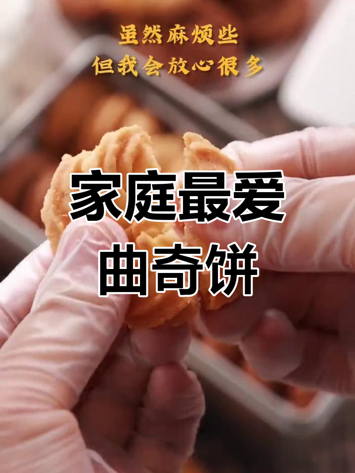 全家人都爱的曲奇饼干,做法超简单