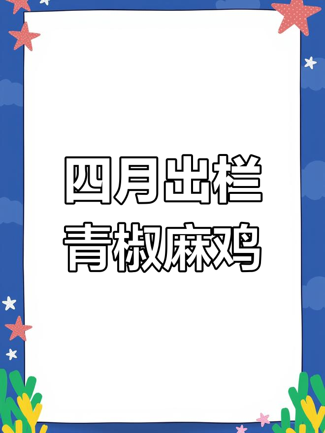 快大青脚麻鸡苗,四个月出栏公7到12斤
