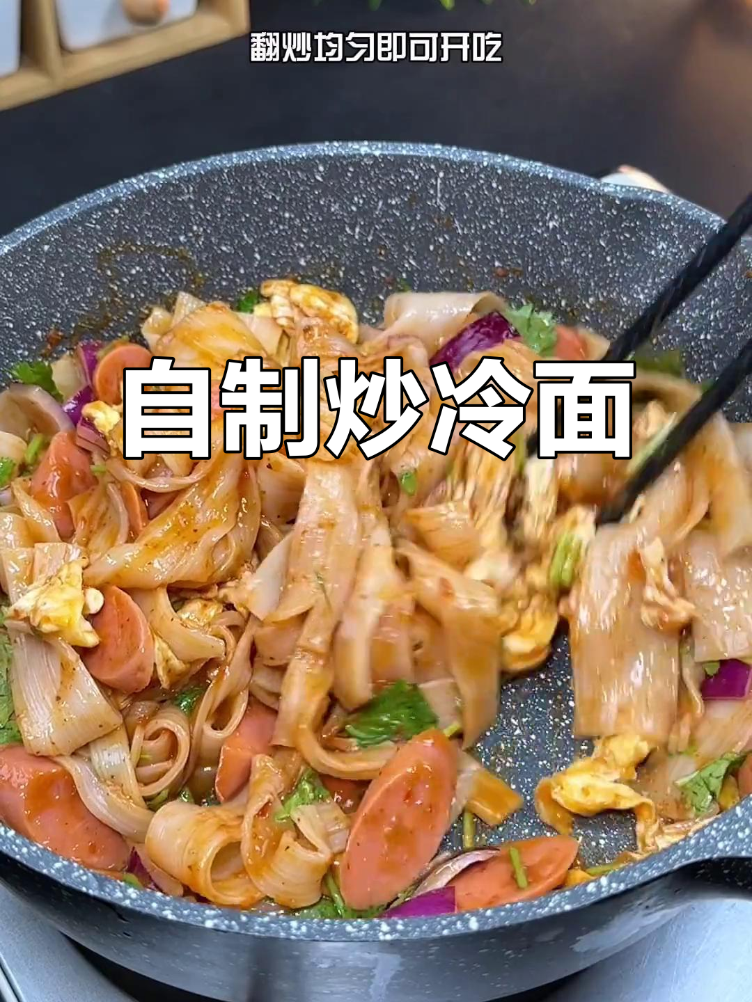 炒冷面新做法,干净又美味,秒杀路边摊
