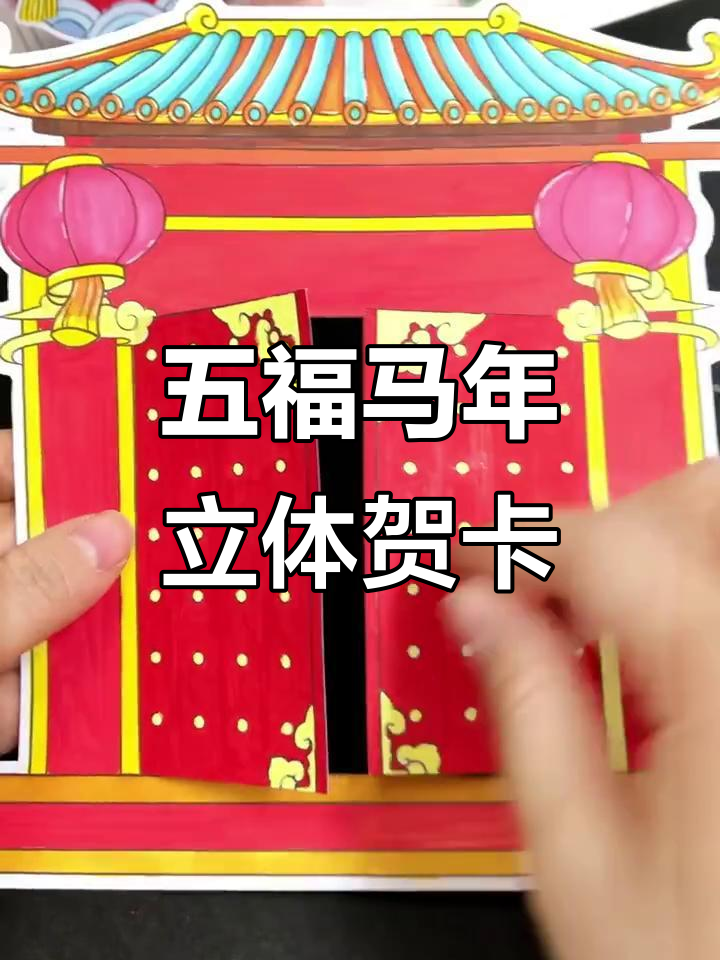 马年五福临门立体贺卡制作教程,简单又有趣!