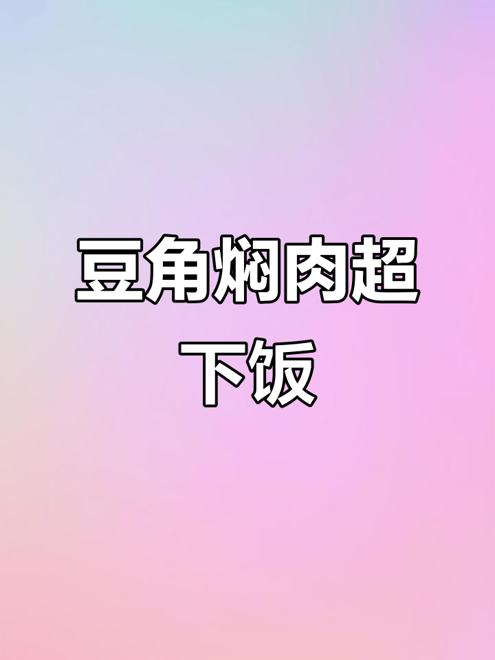 豆角焖肉,米饭配不够!超级下饭的家常美味