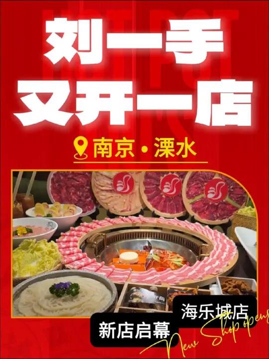 热烈贺刘一手重庆火锅「南京溧水区海乐城店」开业大吉  财源广进   刘一手又开一店 刘一手