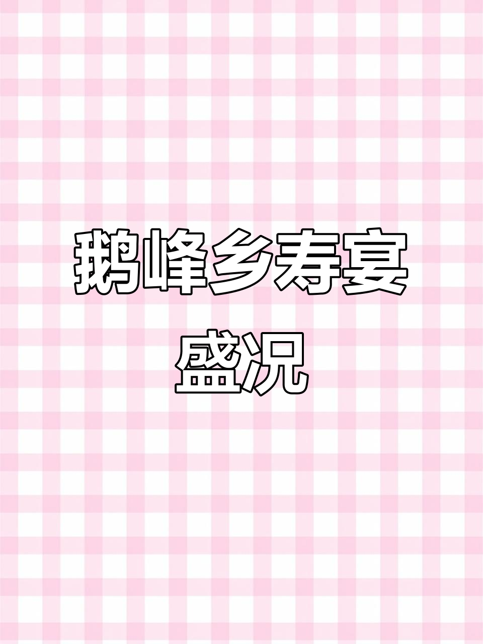鹅峰乡六十岁生日宴,四十九道美味佳肴送上祝福