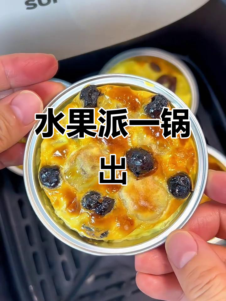 一锅搞定苹果菠萝香蕉红薯派，空气炸锅轻松做美味水果派