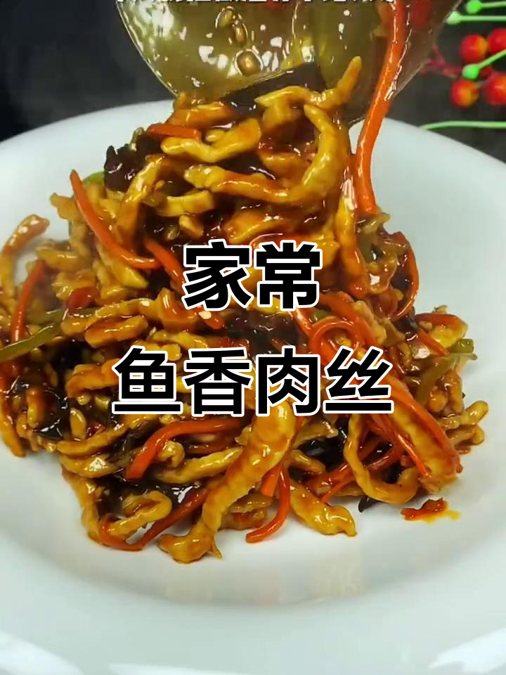 鱼香肉丝家常做法,简单步骤教你做出饭店味道