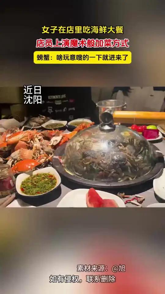 女子在店里吃海鲜大餐,店员上演魔术般加菜方式,螃蟹:啥玩意嗖的一下就进来了