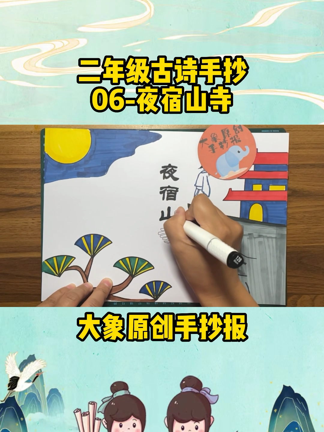 夜宿山寺古诗手抄报模板
