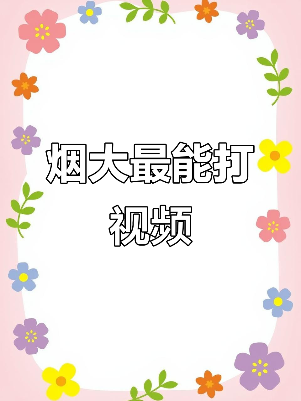 烟台大学这段视频火了,太能打了!