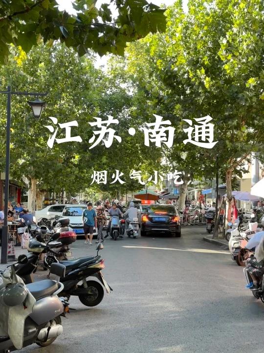 国庆反向旅游之江苏南通!美食大放送!