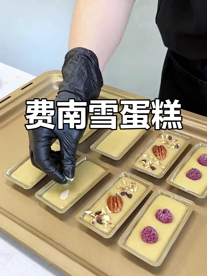 奶香坚果费南雪,外酥内软,口感层次丰富