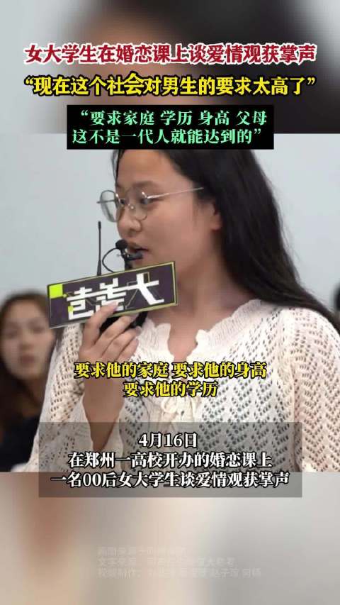 「女大学生婚恋课上谈爱情观获掌声」4月16日,在郑州一高校开办的婚恋课上,一名00后女大学