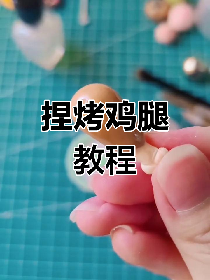 用粘土制作卡通鸡腿