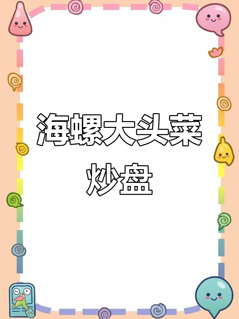 海螺大头菜炒出美味,简单又下饭