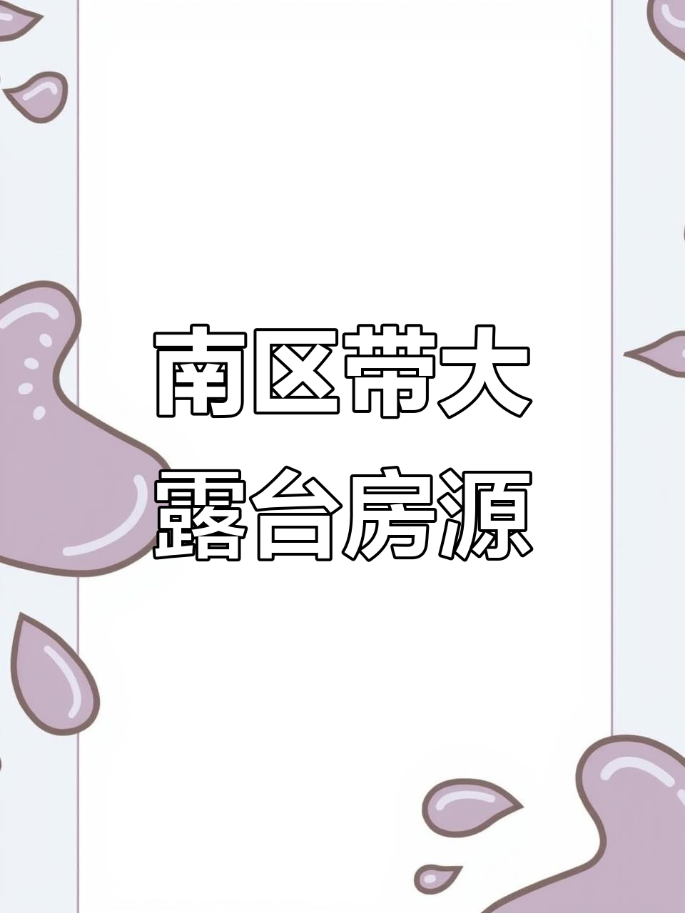 阳光100南区大露台房源,实景装修展示