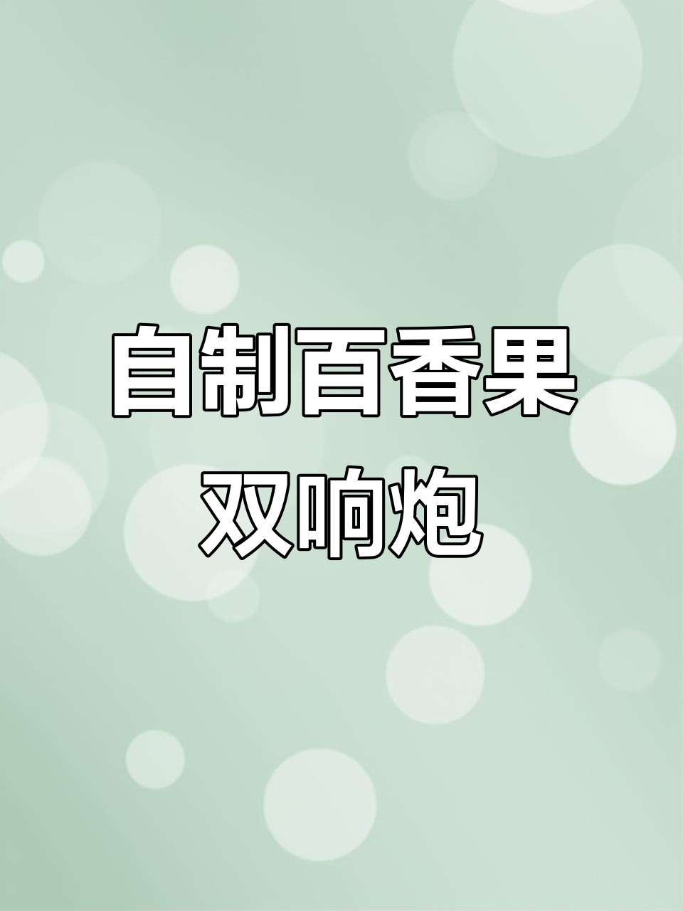 宅家自制百香果双响炮,完美复刻奶茶店的味道