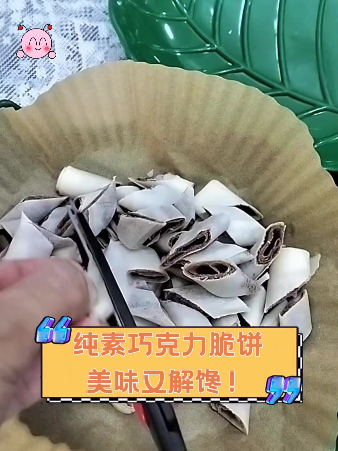 纯素巧克力脆饼,美味又解馋!