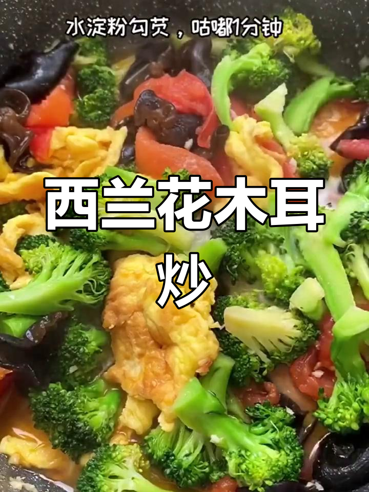 西兰花木耳炒鸡蛋,营养美味家常菜