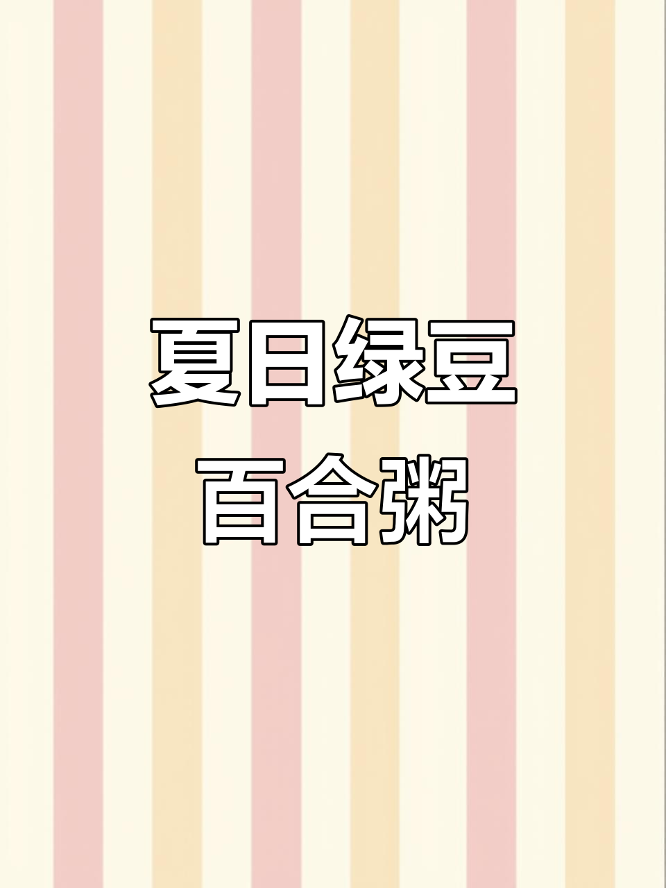 夏季孩子出汗多，试试这碗绿豆百合粥，营养又美味