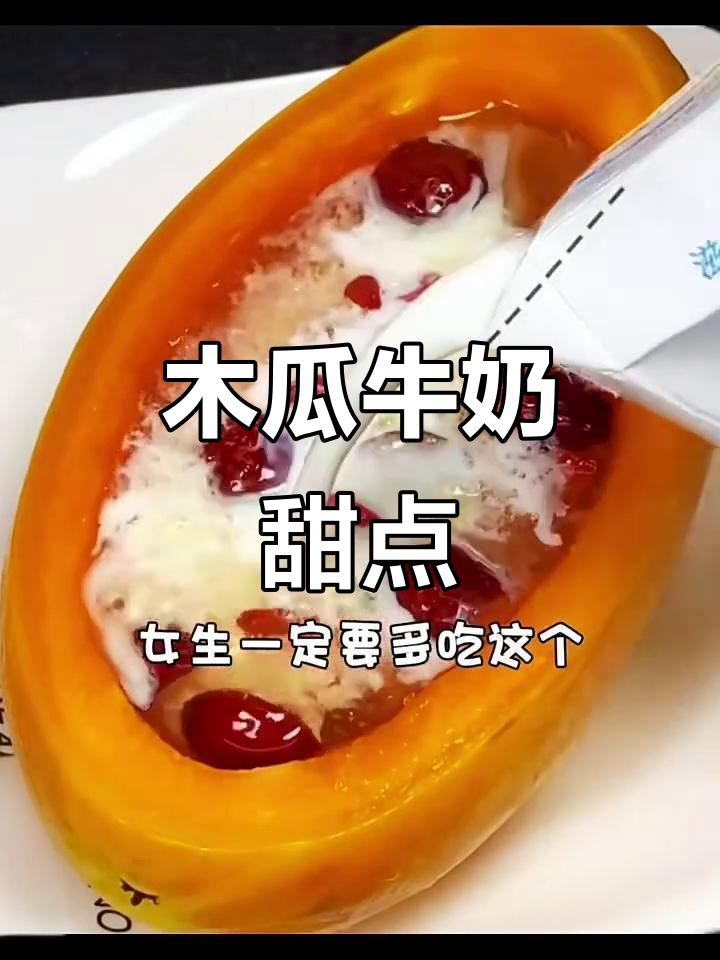 木瓜牛奶搭配,蒸出高颜值甜品!美容又美味