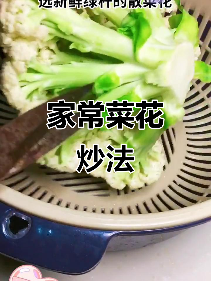 菜花家常炒法,简单又美味!