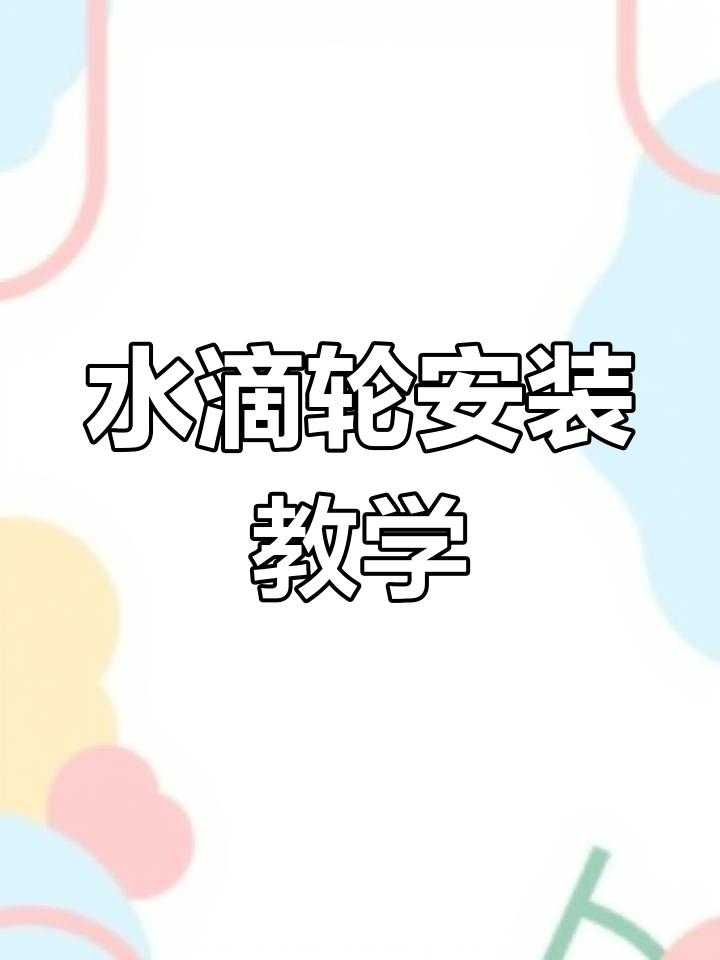 路亚水滴轮安装与鱼线绑制教程