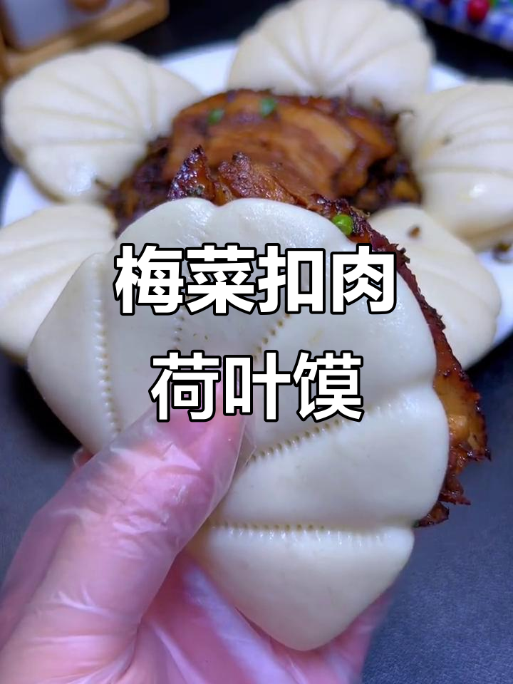 梅菜扣肉荷叶饼,蒸出满满幸福感