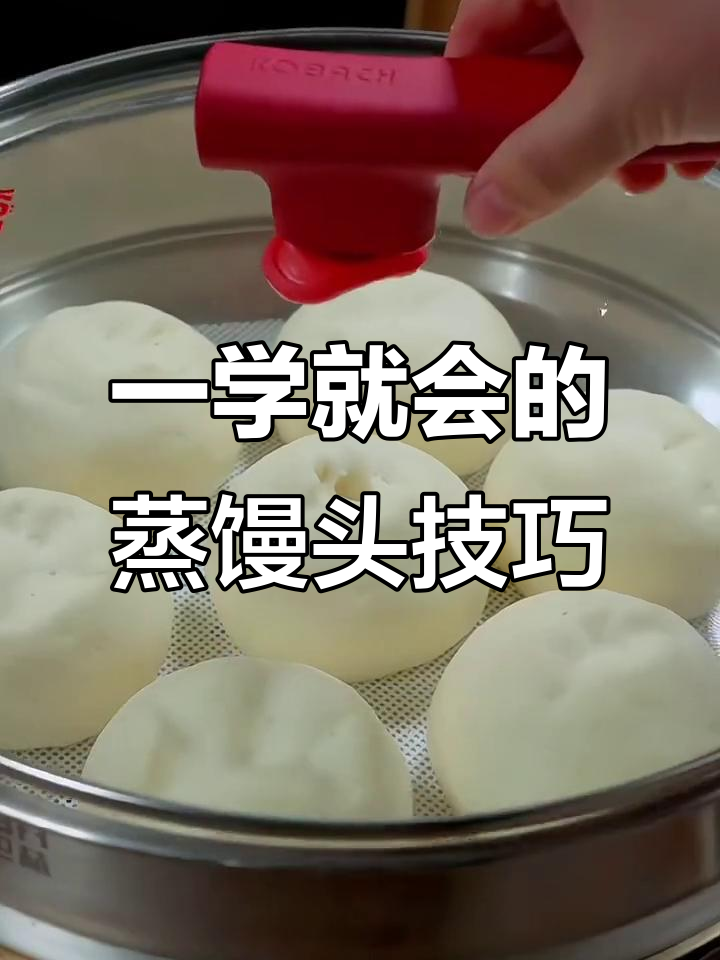 蒸包子馒头花卷蛋糕,秘诀全在这!