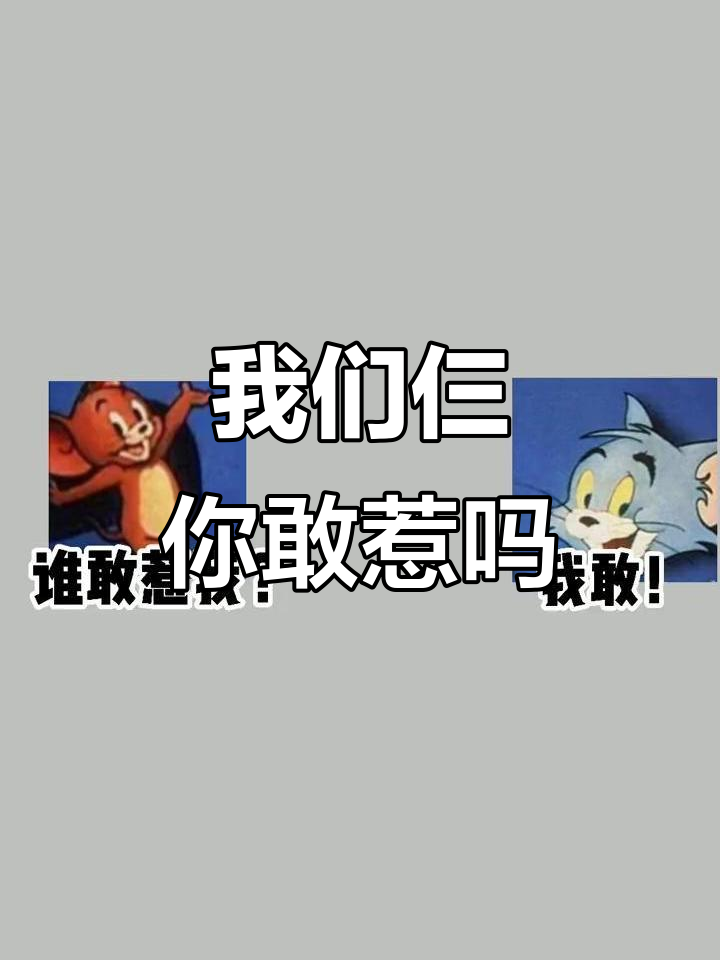 谁敢惹我们?汤姆、杰瑞和斯派克联手出击!