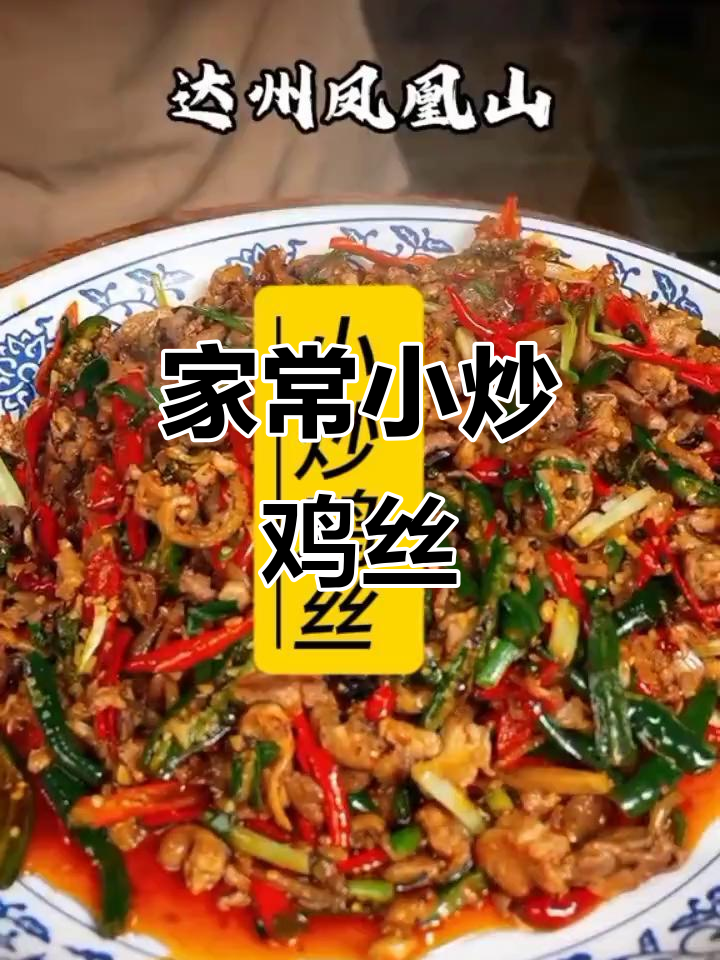 小炒鸡丝家常做法,简单又美味