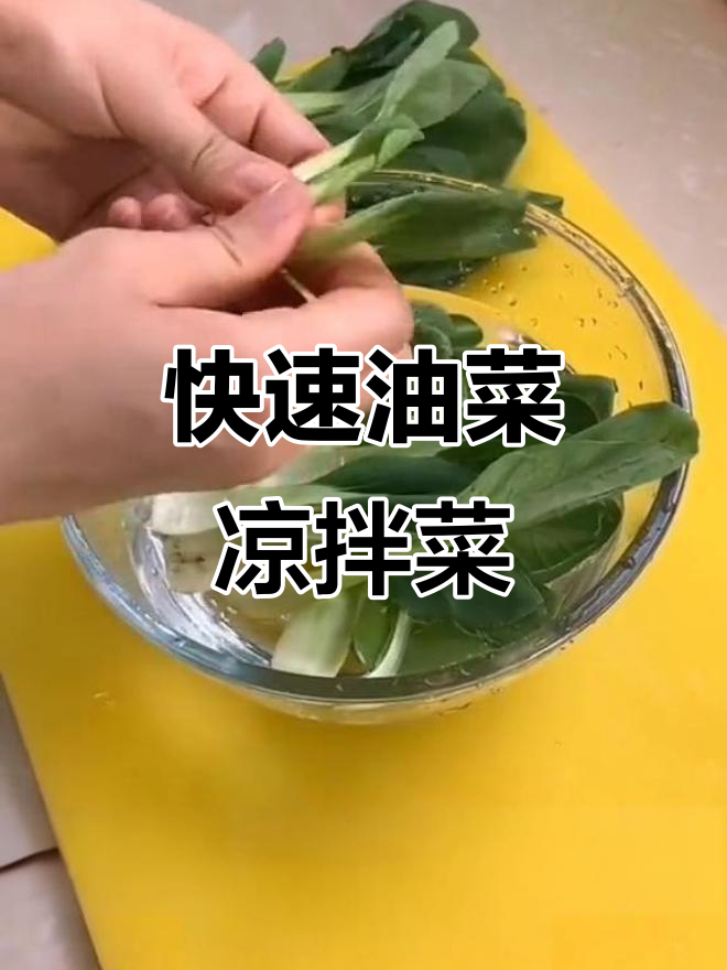 油菜新做法,简单又美味,2分钟搞定凉拌菜